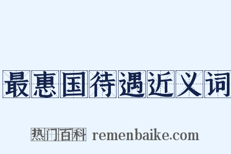 最惠国待遇近义词是什么意思的图片